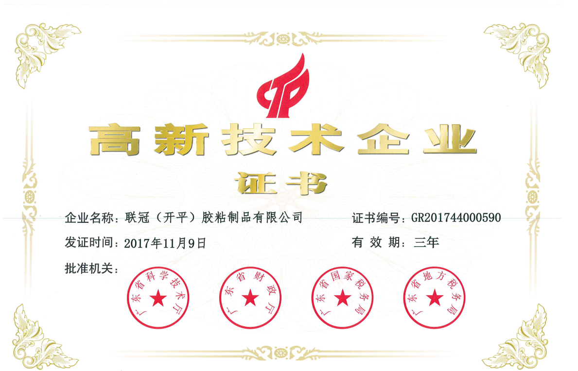 高新技术企业