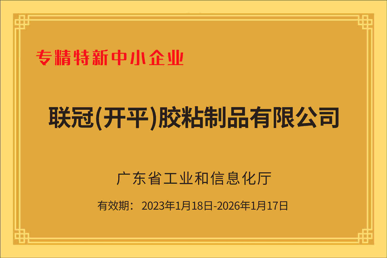 专精特新中小企业