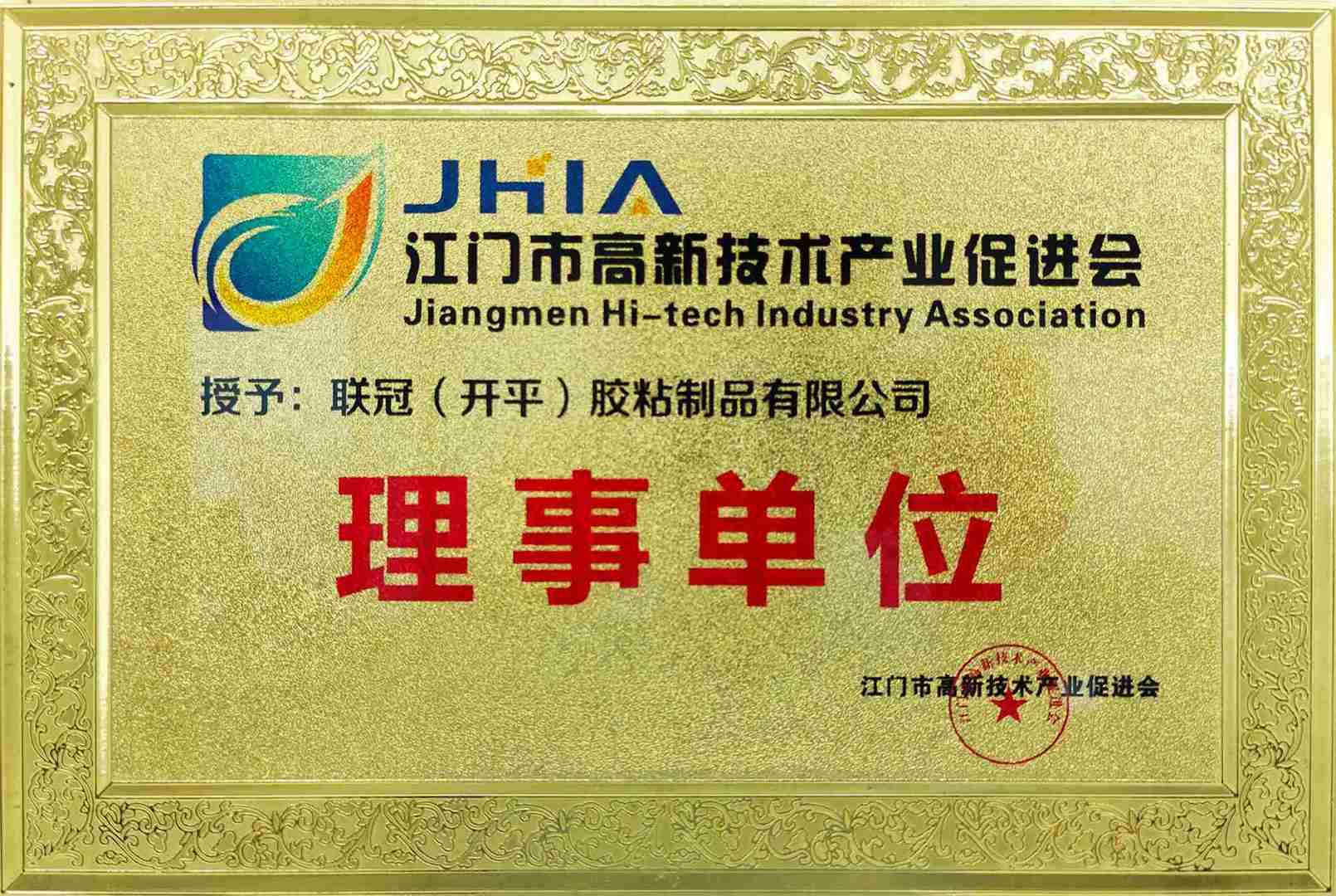 江门市高新技术产业促进会理事单位
